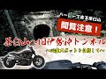 茶臼山高原＆心霊スポットで有名な旧伊勢神トンネルをハーレーで行く！ #バイク #ツーリング #ハーレーダビッドソン #harleydavidson #茶臼山
