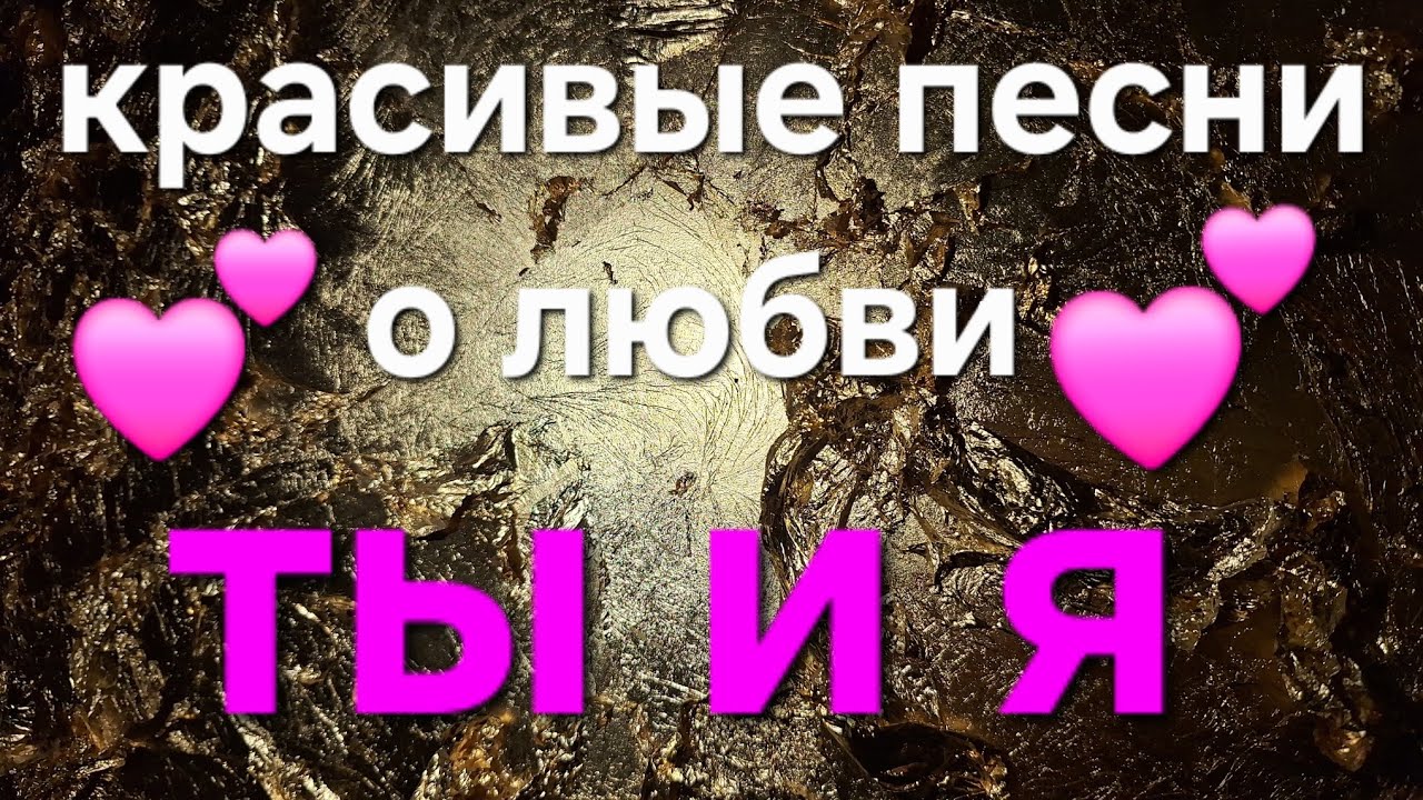 Ты и Я. Красивый сборник песен о любви. Pesni o lyubvi  