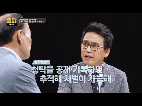 (찰싹찰싹) 유시민vs전원책, 날선 공방! 공개적이라고 부정청탁이 아냐?!  썰전 178회