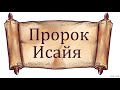 "Пророк Исайя". А. М. Азаров. МСЦ ЕХБ