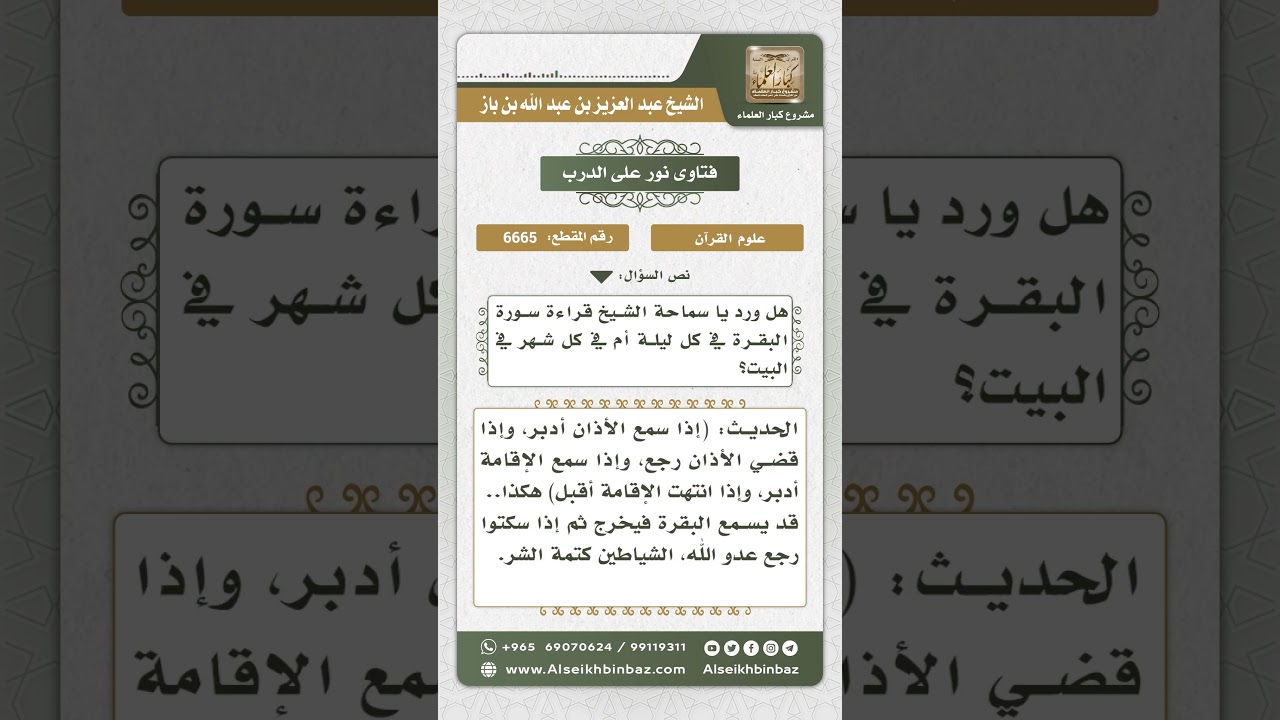 6665 - حكم قراءة سورة البقرة في كل ليلة أو في كل شهر في البيت - نور على الدرب