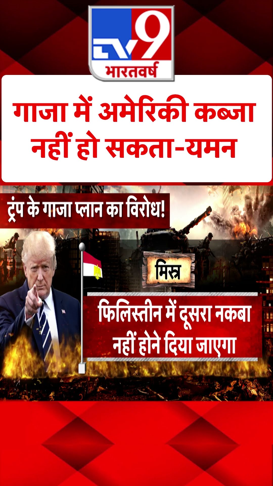 Gaza में अमेरिकी कब्जा नहीं हो सकता-Yemen#tv9shorts