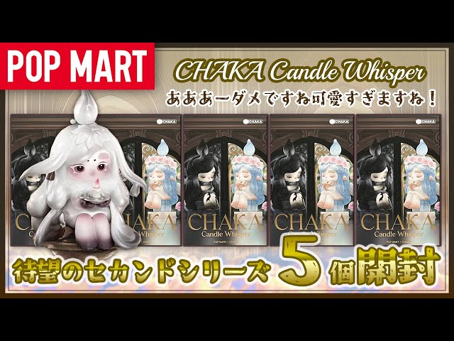 POPMART CHAKA Candle Whisper シリーズ アソート POP NOW:CHAKA Candle Whisper Series Figures - POP MART