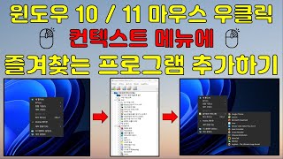 윈도우 10 / 11 마우스 우클릭 컨텍스트 메뉴에 즐겨찾는 프로그램 추가하기