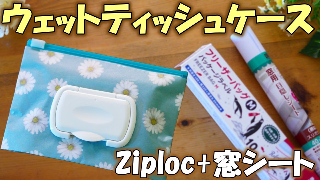 簡単！携帯用ウェットティッシュケースの作り方【100均DIY】冷凍スライダーバッグで