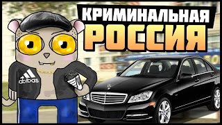 GTA : Криминальная Россия Amazing RolePlay 3 Сервер  Начало