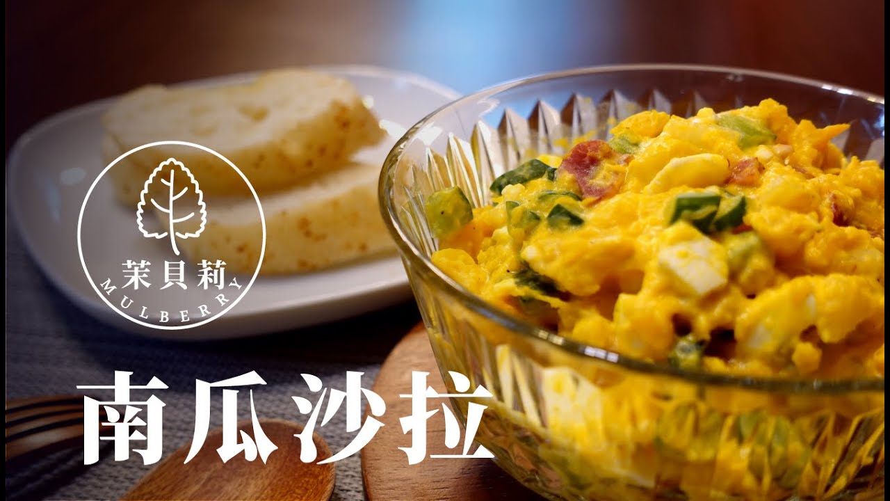 南瓜沙拉｜超級簡單又美味｜茉貝莉—Mulberry