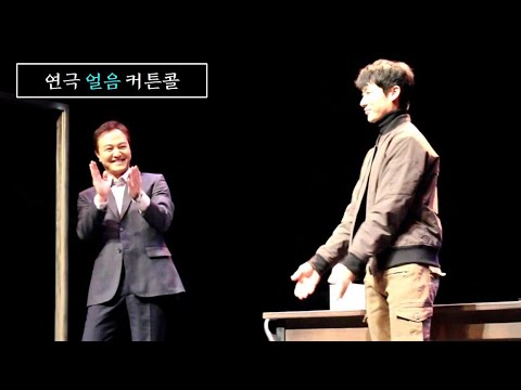 210120 연극 얼음 커튼콜_정웅인 신성민
