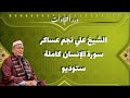 الشيخ علي نجم عساكر سورة الإنسان كاملة ستوديو 