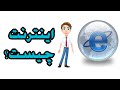     اینترنت چیست و چگونه کار می کند