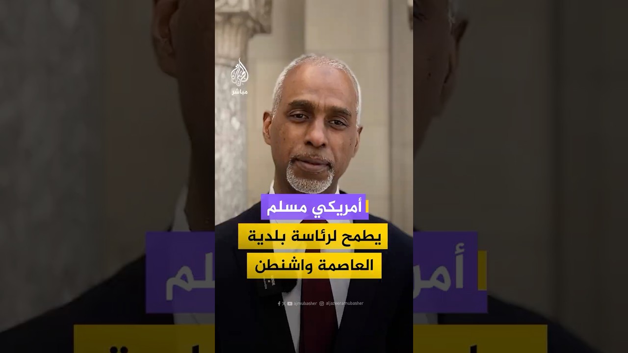 طالب محمد.. أمريكي مسلم يقتدي بممداني ويطمح لرئاسة بلدية العاصمة واشنطن.. ماذا قال عن فلسطين؟