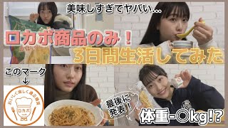 【ダイエット】3日間のロカボ生活でどれだけ痩せるのか！？美味しすぎるおすすめロカボ商品も多数ご紹介！！【ロカボ】