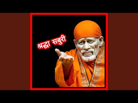 श्रद्धा सबुरी