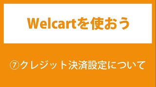 07 Welcartの使い方 クレジット決済設定について Youtube