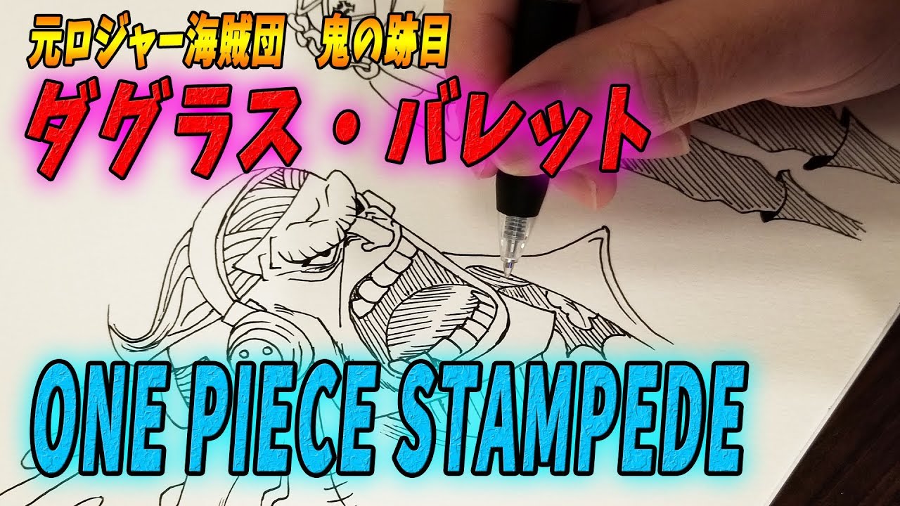 劇場版 One Piece Stampede バレット描いてみた Drawing Douglas Bullet Youtube