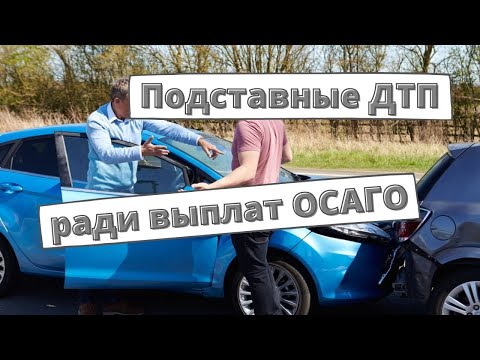 Автоподставщики взялись за