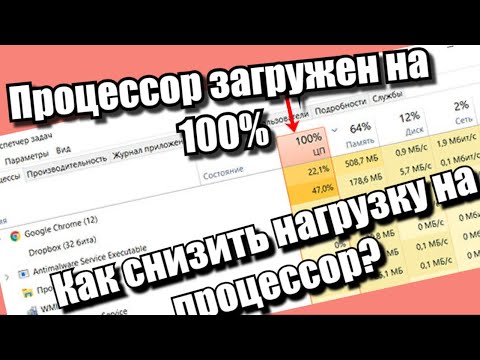 Процессор загружен на 100. Как снизить нагрузку на процессор?