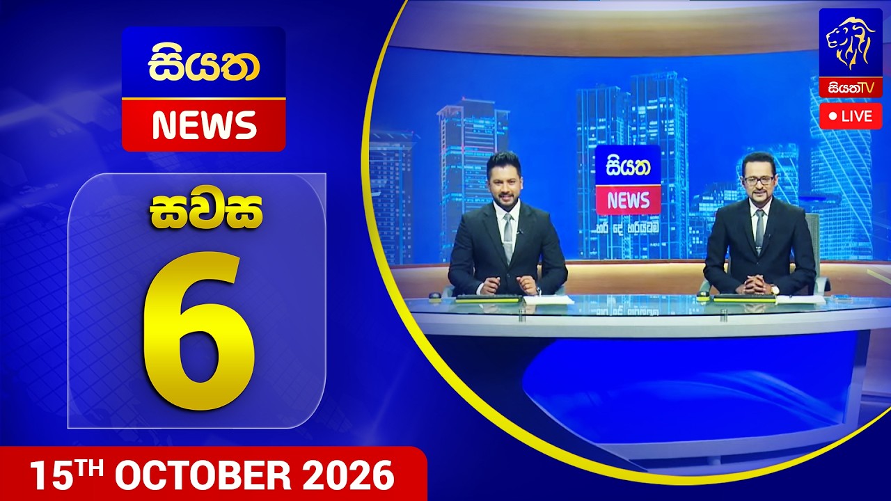 🔴 LIVE | Siyatha News |06.00 PM | 15 - 10 - 2026