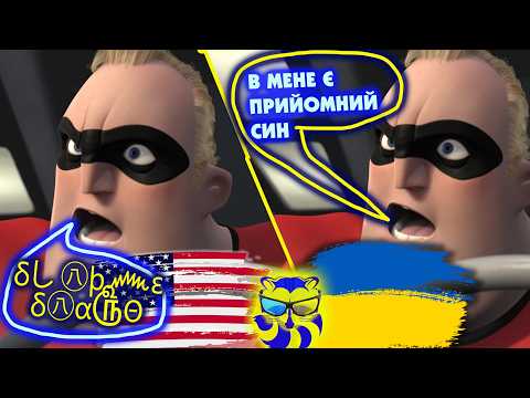 DID THE UKRAINIAN DUBBING DESTROY THE ORIGINAL? Analysis of "The Incredibles" by Raccoon