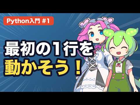 【Python入門 #1】プログラミングって何？最初の1行を動かそう【ずんだもん解説】