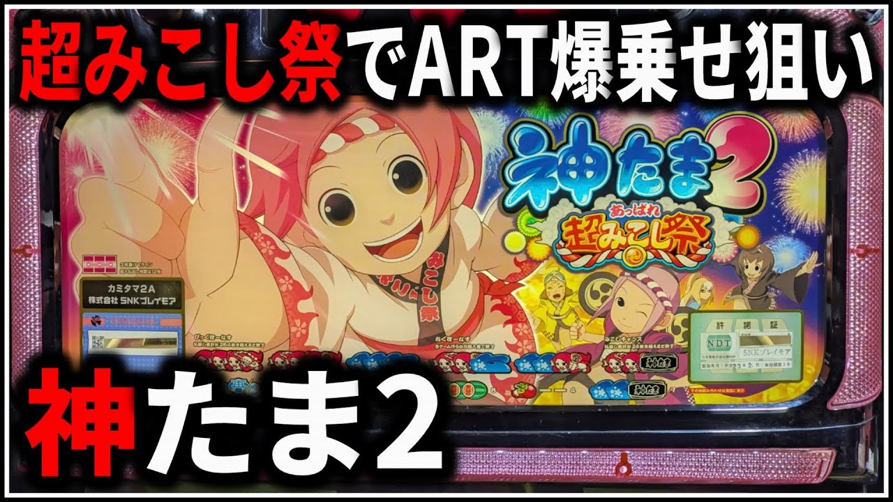 パチスロ】神たま2 上位特化 超みこし祭でART爆乗せを狙う男 設定6 #1