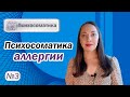 Психосоматика аллергии