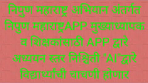 निपुण महाराष्ट्र APP कसे वापरावे.विद्यार्थी अध्ययन स्तर निश्चिती  AI द्वारे चाचणी कशी घ्यावी.