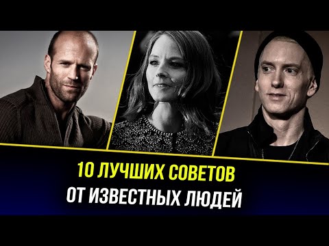 Сильные слова, Жизненные советы - Цитаты известных людей