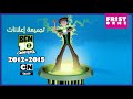 إعلانات 2012 2015 بن 10 أومنيفرس كرتون نتورك بالعربية إعلانات 2012 2015 بن 10 أومنيفرس كرتون نتورك بالعربية