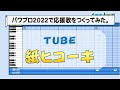 パワプロでTUBE『紙ヒコーキ』を応援歌にしてみた。