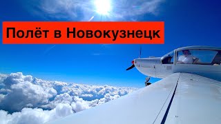 Полет в Новокузнецк // Socata Rallye