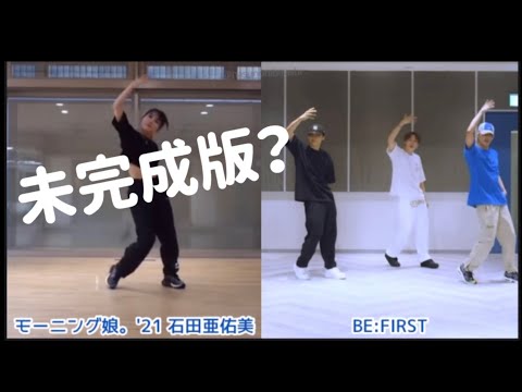 石田亜佑美がBE:FIRST Shining one 踊ってみた(モーニング娘。)