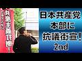 共産党本部前で抗議街宣2nd！辺野古転覆事故 国会サボリ 赤旗紙の新聞環境破壊 議員定数削減で衆議ゼロの可能性 ｢富めるものに課税を｣？共産主義本家ソ連崩壊 選挙違反常習名入りタスキ 20260630
