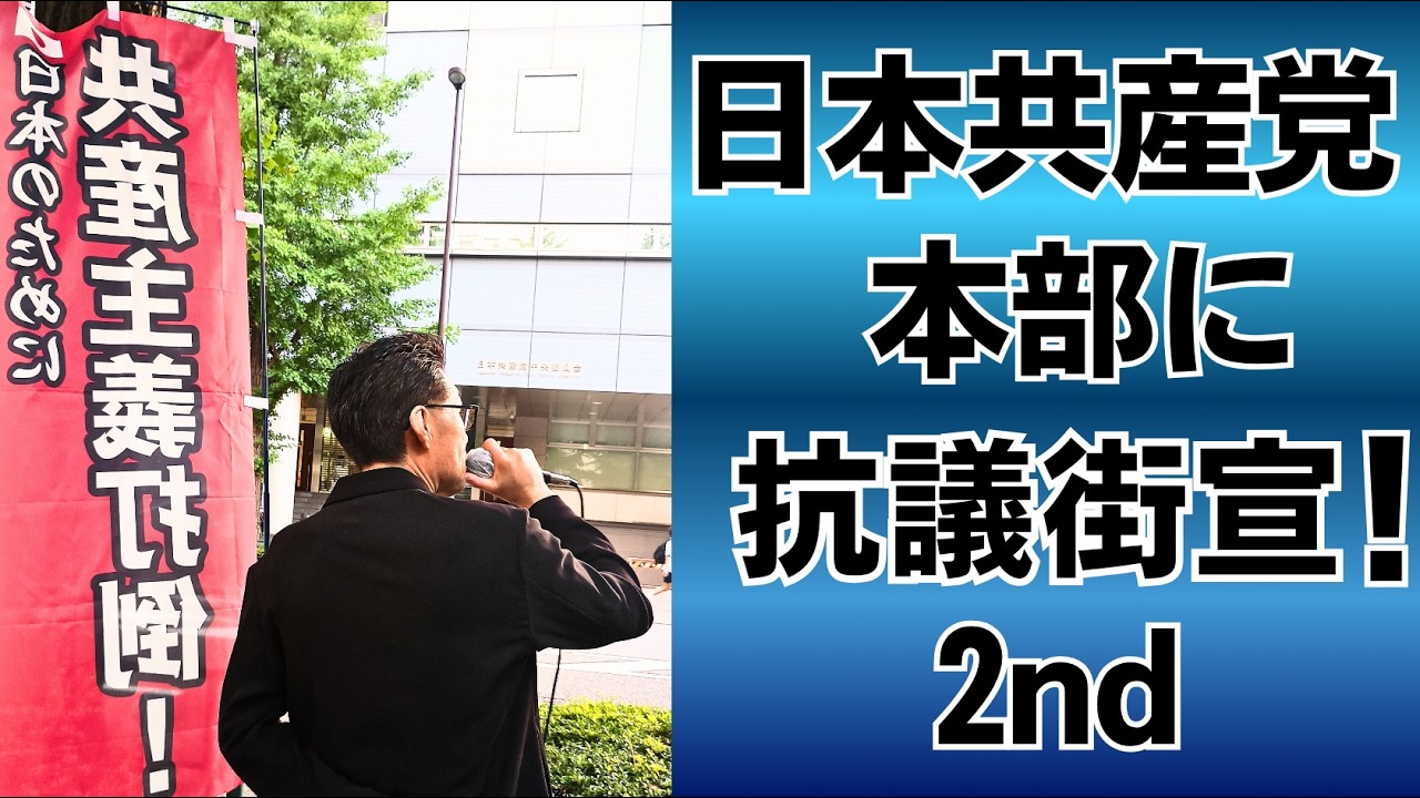 共産党本部前で抗議街宣2nd！辺野古転覆事故 国会サボリ 赤旗紙の新聞環境破壊 議員定数削減で衆議ゼロの可能性 ｢富めるものに課税を｣？共産主義本家ソ連崩壊 選挙違反常習名入りタスキ 20260630