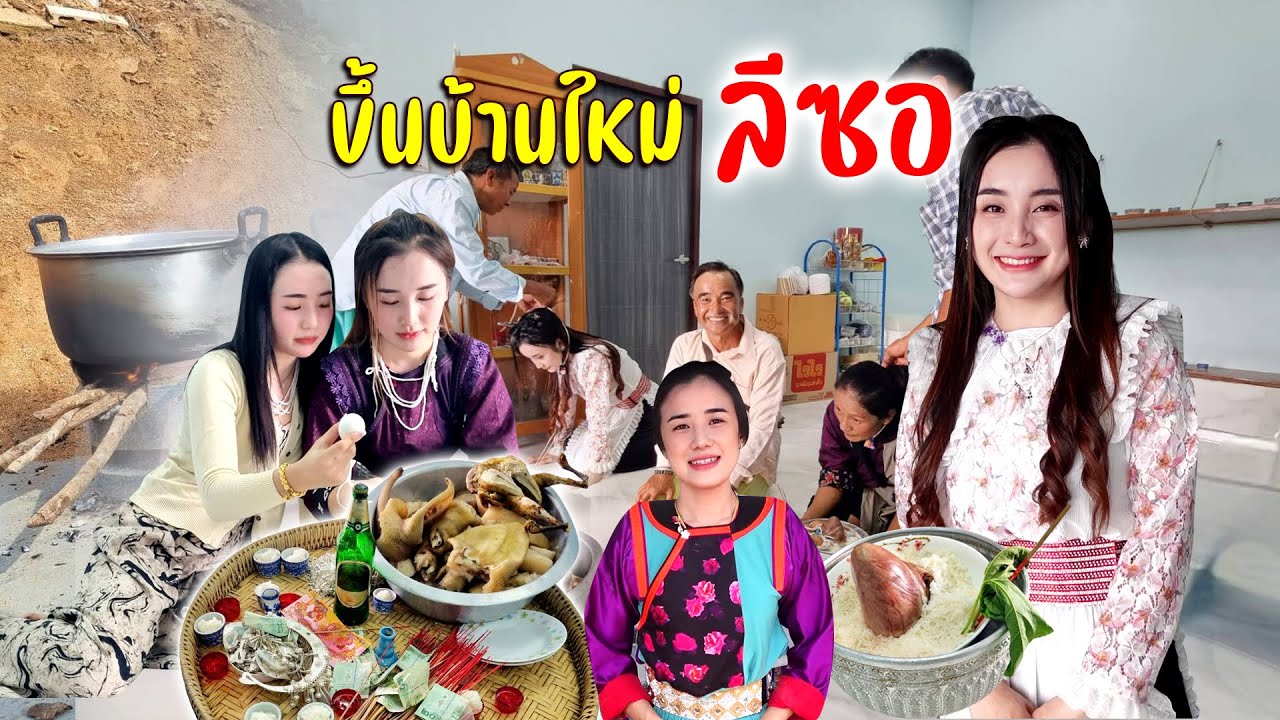 เรียกขวัญข้ามสะพานขึ้นบ้านใหม่ชาวลีซอพิธีเก่าแก่ยินดีกับน้องดาและครอบครัว #เลาะดอยชนเผ่าหน้าฝน1