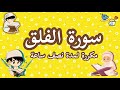 سورة الفلق مكررة لمدة نصف ساعة خلفية العاب المطبخ Quran Surat Al Falaq 
