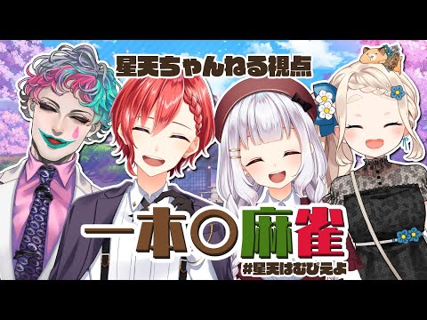 【 星天ちゃんねる視点】なかよし星天はむぴえよが麻雀するよ～！🐈🐇🤡🐹【星天Game】