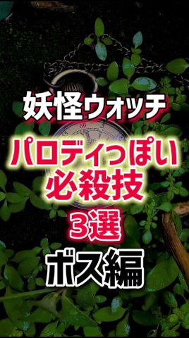 パロディ必殺技3選ボス編#妖怪ウォッチ#懐かしい#3ds