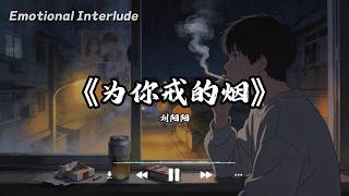为你戒的烟 - 刘阳阳『我为你戒的烟 又为你燃起 我说过不会想你 却反复想起』【动态歌词MV】