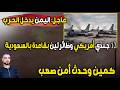 عاجل  اليمن يدخل الحرب الآن      جندي أمريكي وطائرتين بقاعدة بالسعودية   كمين خطير بالشمال دندنها