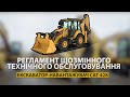 CAT 428 | Регламент щозмінного технічного обслуговування екскаватора-навантажувача