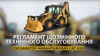 CAT 428 | Регламент щозмінного технічного обслуговування екскаватора-навантажувача