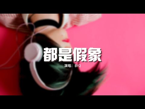 BY2 - 都是假象『我畏懼 身邊人善意的目光是一種陷阱，要我成為誰啊 到底我是誰啊，鏡子不回話。』【動態歌詞MV】