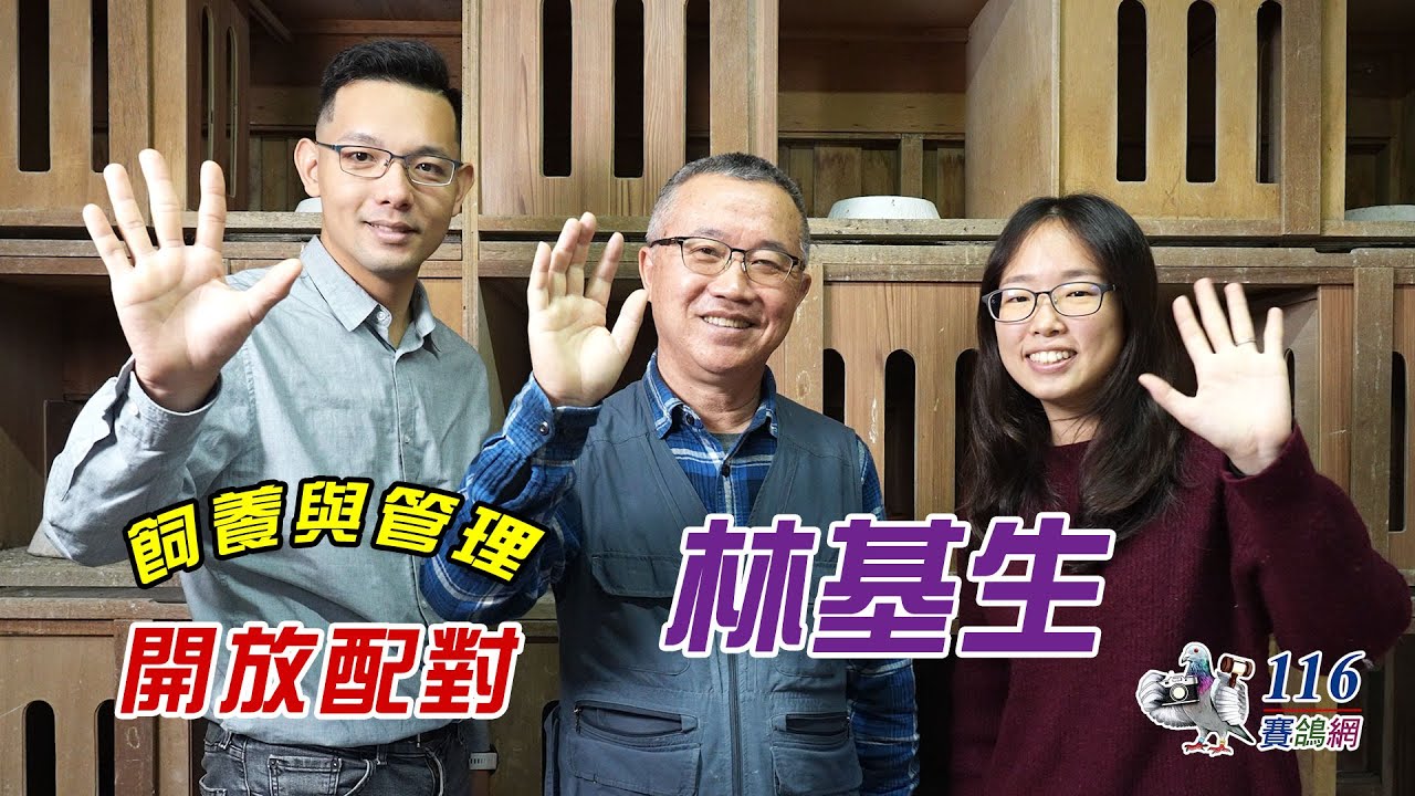 【配對環境】 開放配對 - 林基生