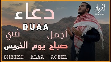 أفضل دعاء في صباح يوم الخميس دعاء مستجاب بإذن الله للقارئ علاء عقل | By Alaa Aqel