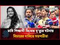 ঢাবি শিক্ষার্থী মিমোর মৃ'ত্যুর ঘটনায় বিচারের দাবিতে সহপাঠীরা | Student Protest | Dhakapost News