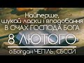 Найперше, шукай ласки і вподобання в БОЖИХ ОЧАХ • о.Богдан ЧЕПІЛЬ, СБССЙ