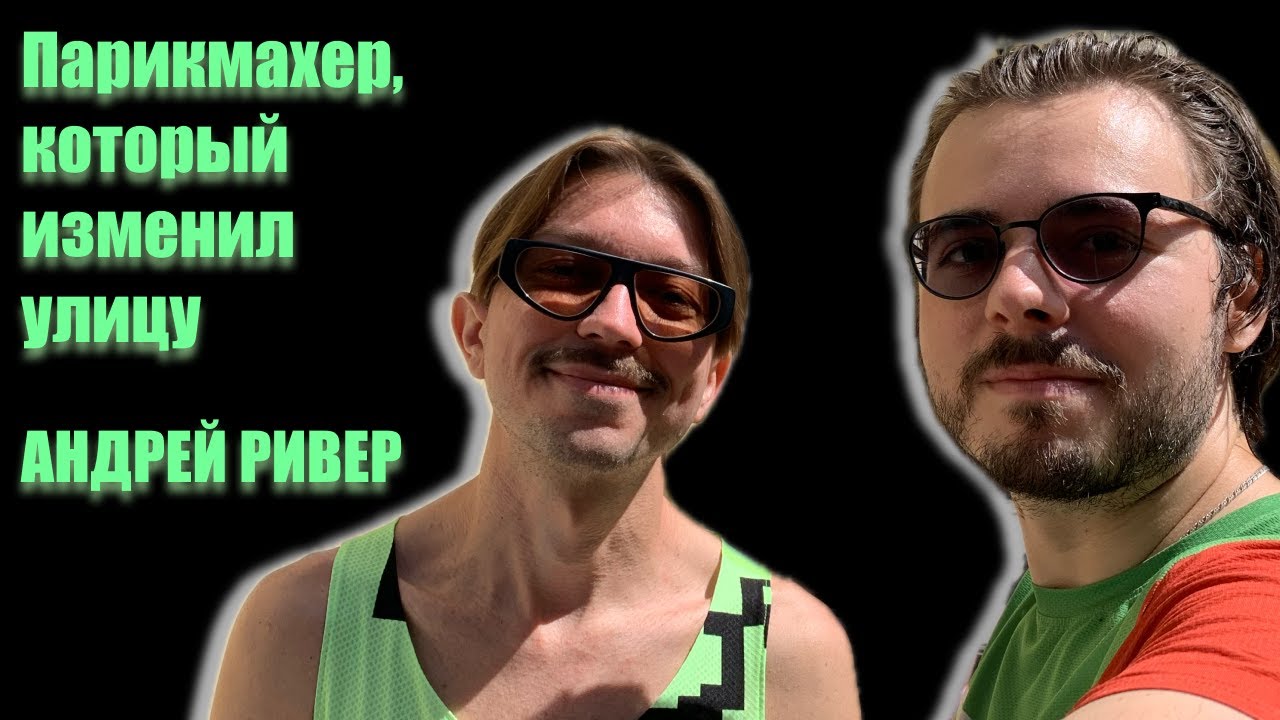 Как бизнес стал стилем жизни: от барбершопа до утренних пробежек Social Run Community | Андрей Ривер