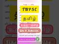 #tnpscexam #tnpsctamil #tnpsc #currentaffairs #tnpscgk #tnpscgroup2 #tnpscgroup4 #tnpscgk #shorts
