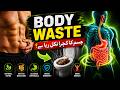 وراک جسم میں فضلہ (پاخانہ) کیسے بنتی ہے؟ | #unani BodyWaste #guthealth #detox #digestivesystem